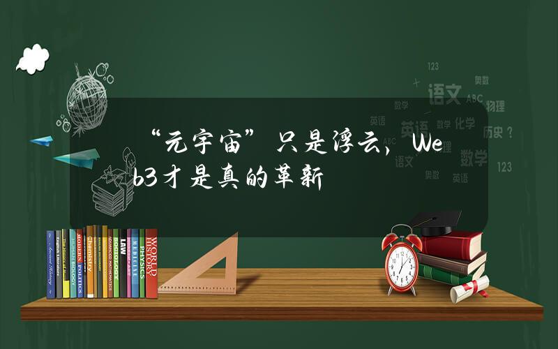 “元宇宙”只是浮云，Web3才是真的革新