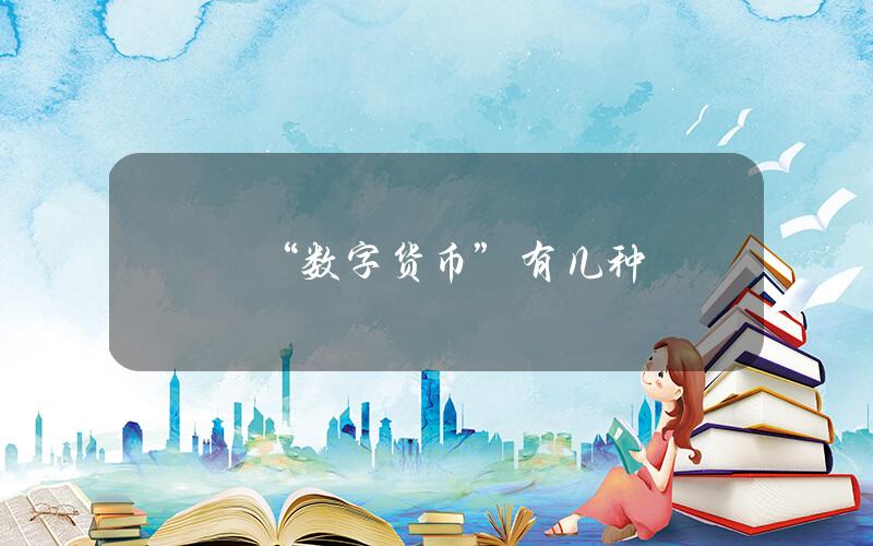 “数字货币”有几种？
