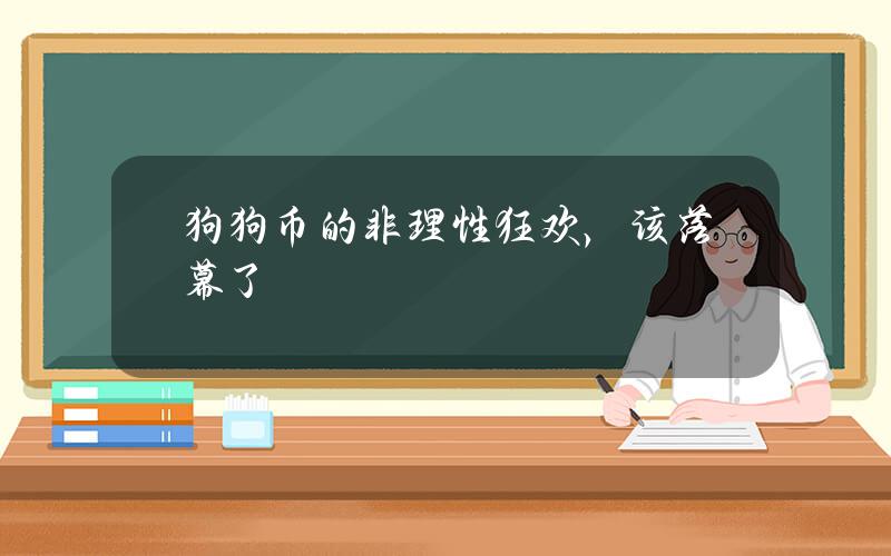 狗狗币的非理性狂欢，该落幕了