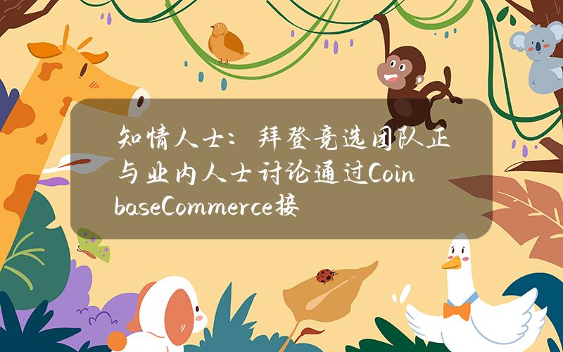 知情人士:拜登竞选团队正与业内人士讨论通过CoinbaseCommerce接受加密货币捐赠 知情人士:拜登竞选团队正与业内人士讨论通过CoinbaseCommerce接受加密货币捐赠