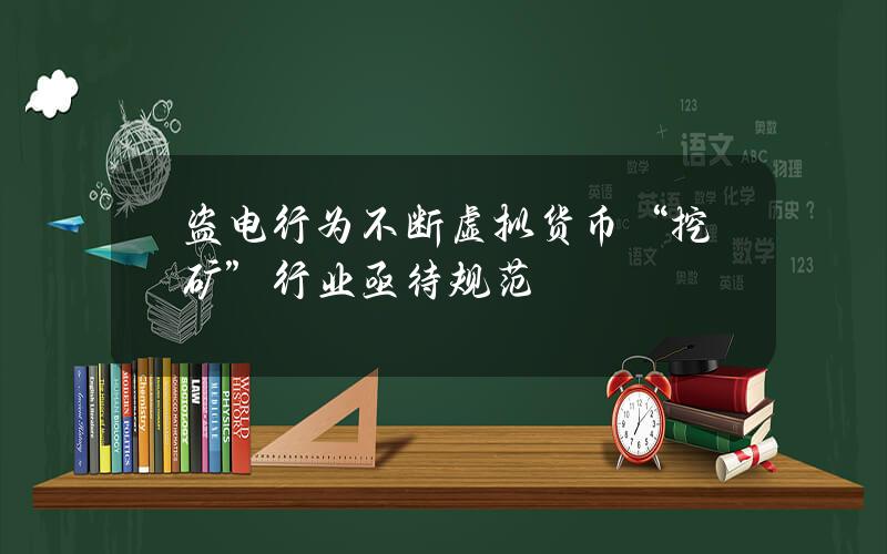 盗电行为不断 虚拟货币“挖矿”行业亟待规范
