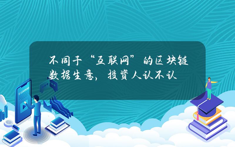 不同于“互联网+”的区块链数据生意，投资人认不认？