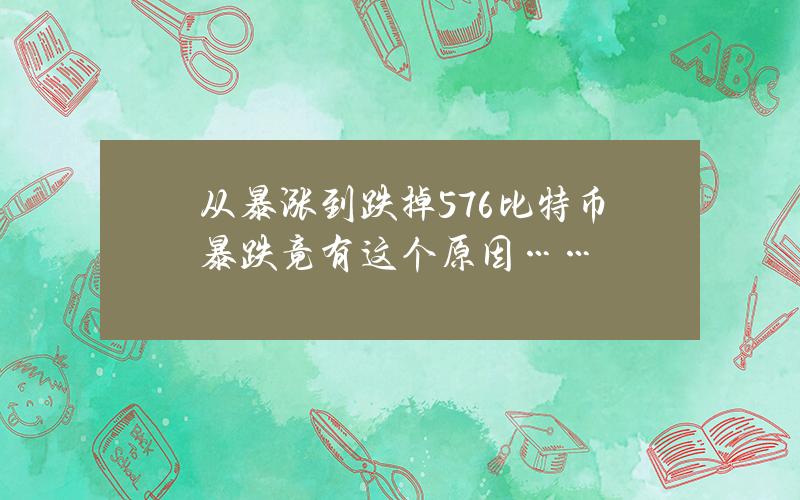 从暴涨到跌掉576% 比特币暴跌竟有这个原因……