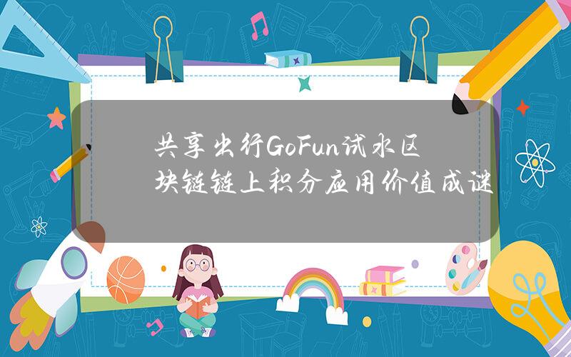 共享出行GoFun试水区块链 链上积分应用价值成谜