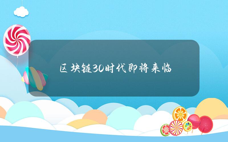 区块链30时代即将来临