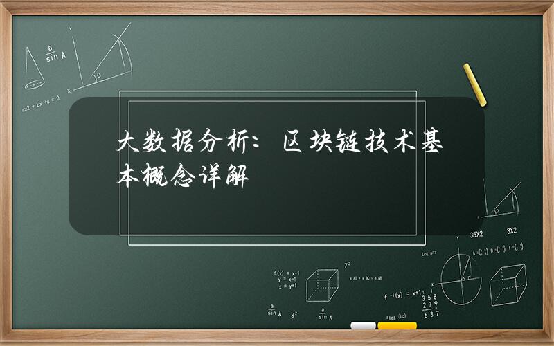 大数据分析：区块链技术基本概念详解