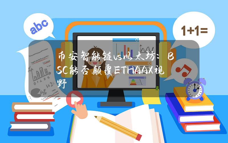 币安智能链 vs 以太坊：BSC能否颠覆ETH？AAX视野