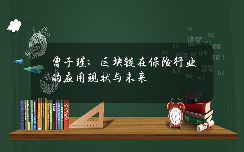 曾于瑾：区块链在保险行业的应用现状与未来