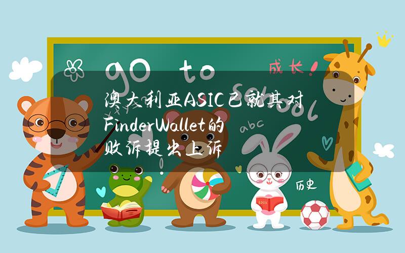 澳大利亚ASIC已就其对FinderWallet的败诉提出上诉