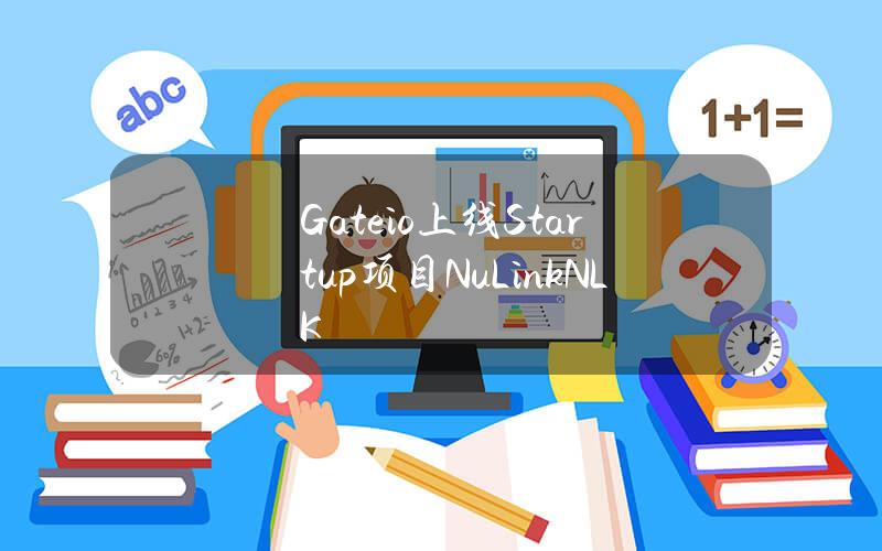 Gate.io上线Startup项目NuLink(NLK) Gate.io上线Startup项目NuLink(NLK)