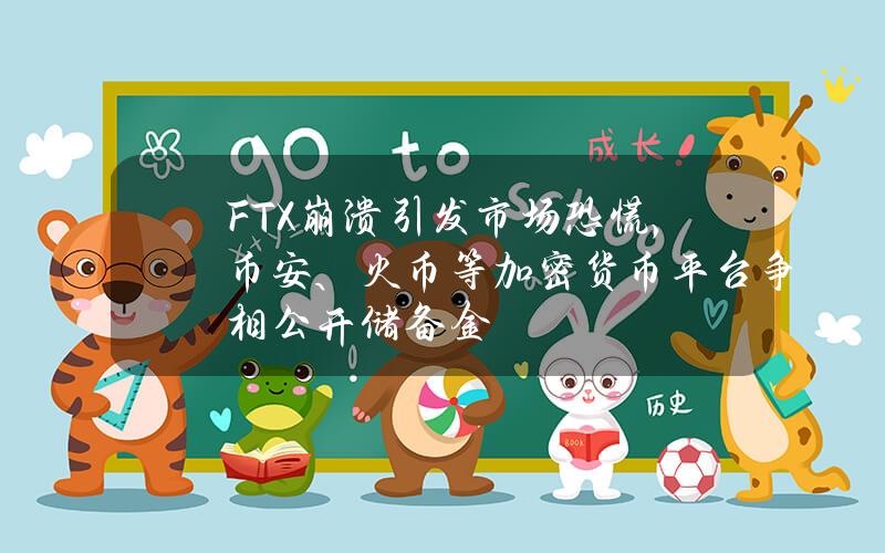 FTX崩溃引发市场恐慌，币安、火币等加密货币平台争相公开储备金