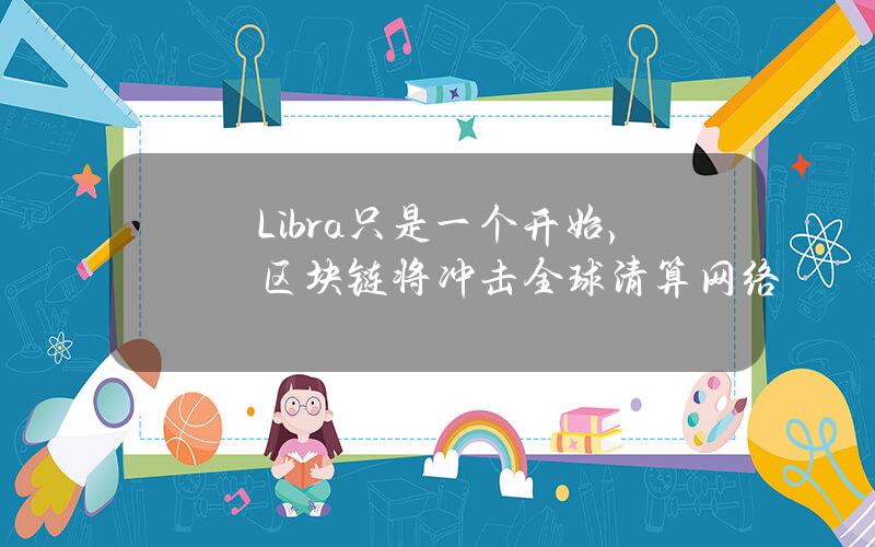 Libra只是一个开始，区块链将冲击全球清算网络