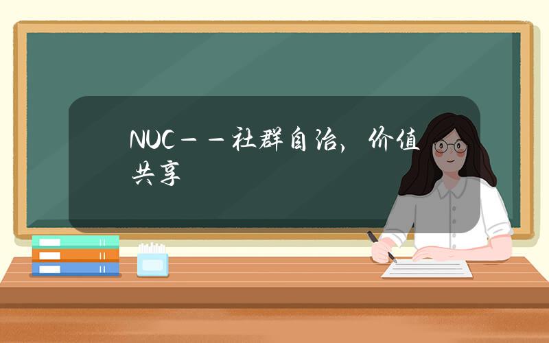 NUC——社群自治，价值共享