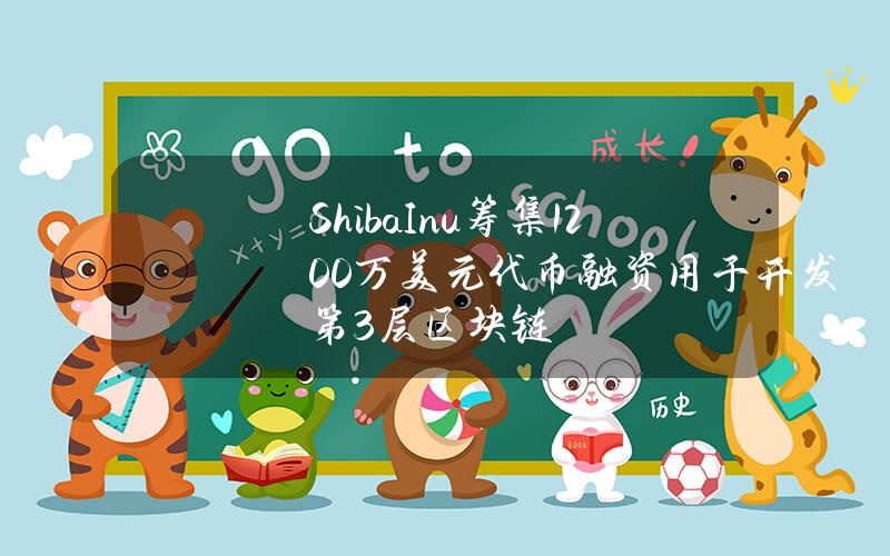ShibaInu筹集1200万美元代币融资用于开发第3层区块链