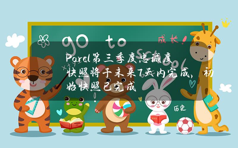 Parcl第三季度忠诚度快照将于未来7天内完成，初始快照已完成