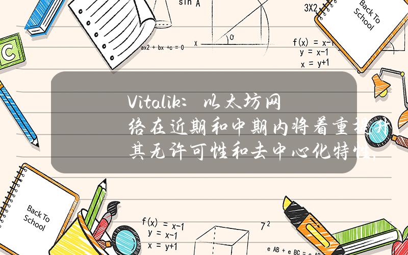Vitalik：以太坊网络在近期和中期内将着重提升其无许可性和去中心化特性，注重无状态节点、MEV缓解等概念