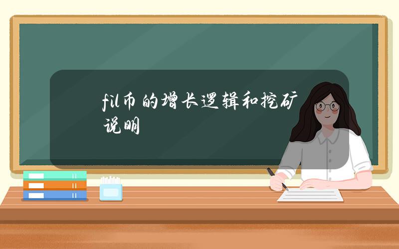 fil币的增长逻辑和挖矿说明