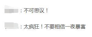 一天暴涨200%网友:太疯狂 一天暴涨200%网友:太疯狂