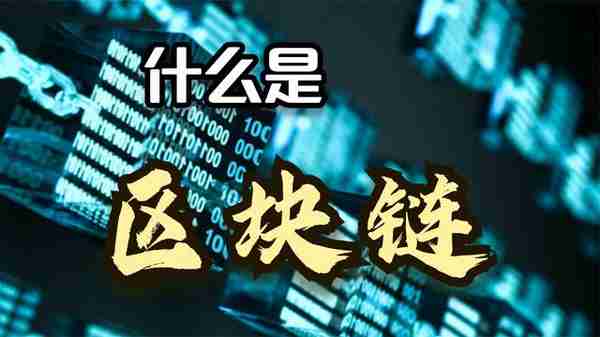 什么是区块链?