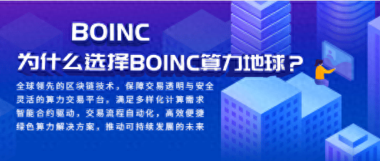 BOINC算力地球:开创全球算力交易的新时代与未来前景