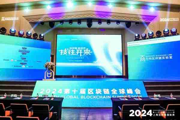 第十届区块链全球峰会璀璨谢幕:“技往开来”,向新纪元进发!