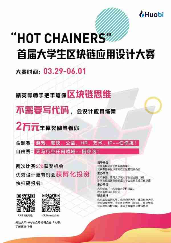 “Hot Chainers 首届大学生区块链应用设计大赛”开启!手把手教区块链!奖金丰厚